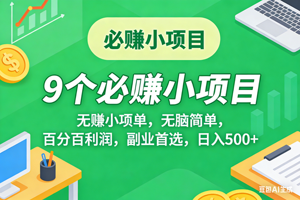 （17860期）10个必赚米的小项目，百分百有利润，无脑简单，副业首选，日入500+-黑斯坦丁项目网