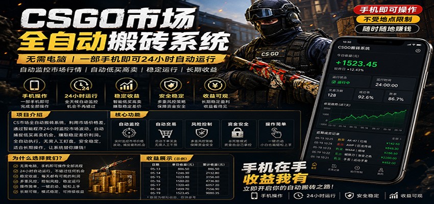 不需要电脑的CS市场自动搬砖系统｜自动正常买高卖全天运行 ｜月入过W【稳定运行】-黑斯坦丁项目网
