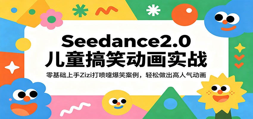 Seedance2.0儿童搞笑动画实战：零基础上手Zizi打喷嚏爆笑案例，轻松做出高人气动画-黑斯坦丁项目网