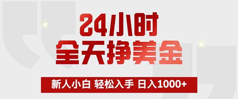 （17728期）24小时全天挣美金，新人小白轻松入手，长期稳定，日入1000+-黑斯坦丁项目网