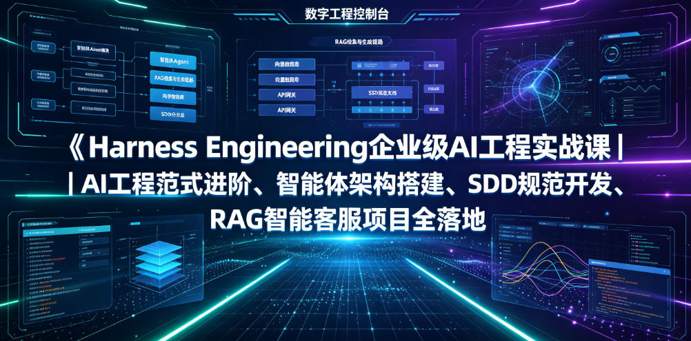 Harness Engineering企业级AI工程实战课｜AI工程范式进阶、智能体架构搭建、SDD规范开发、RAG智能客服项目全落地-黑斯坦丁项目网