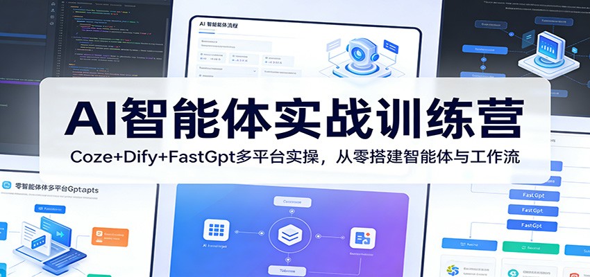 AI智能体实战训练营：Coze+Dify+FastGpt多平台实操，从零搭建智能体与工作流-黑斯坦丁项目网