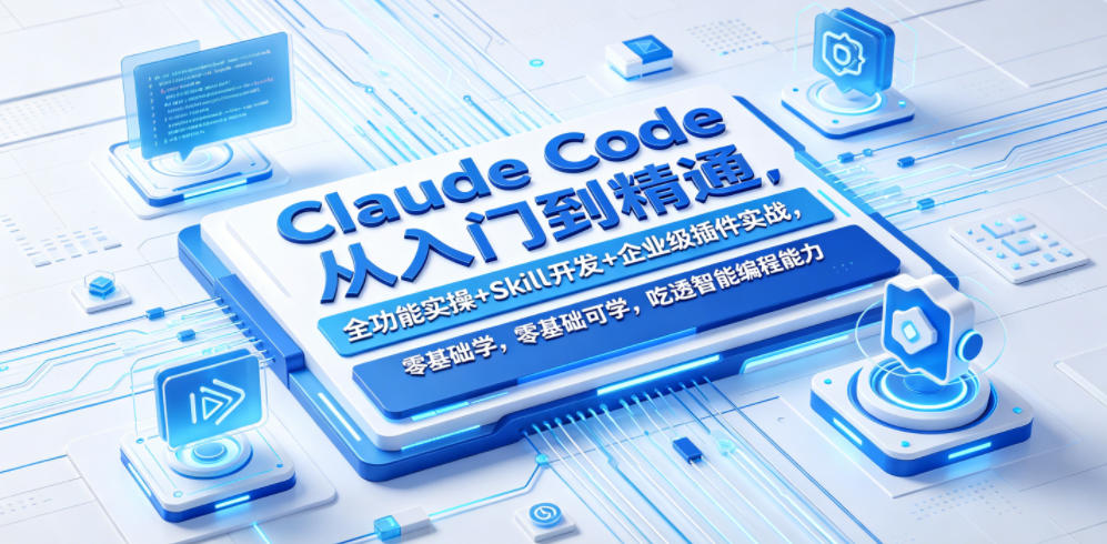 Claude Code从入门到精通，全功能实操+Skill开发+企业级插件实战，零基础可学，吃透智能编程全能力-黑斯坦丁项目网