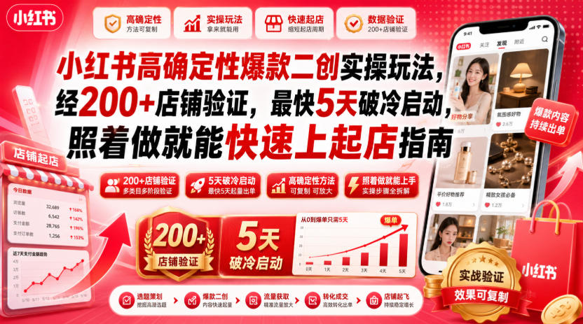 小红书高确定性爆款二创实操玩法，经200+店铺验证，最快5天破冷启动，照着做就能快速上起店指南-黑斯坦丁项目网