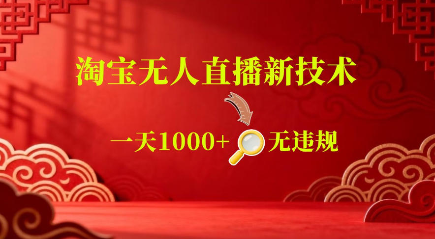 【最新】淘宝无人直播，24小时自动播，自动出单，不违规不封号，直播16小时卖9W，可批量矩阵【揭秘】-黑斯坦丁项目网