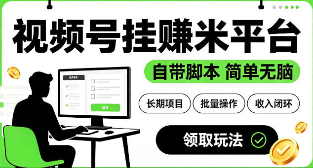 最新视频号挂G賺米平台，自带脚本，长期能做，简单无脑【揭秘】-黑斯坦丁项目网
