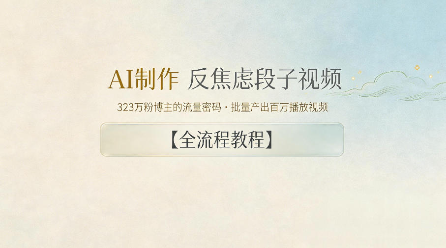 AI制作”反焦虑段子“视频，323W粉博主的流量密码，批量产出百万播放视频【全流程教程】-黑斯坦丁项目网