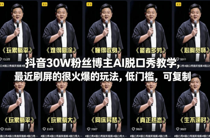 抖音30W粉丝博主AI脱口秀教学，最近刷屏的很火爆的玩法，低门槛，可复制-黑斯坦丁项目网