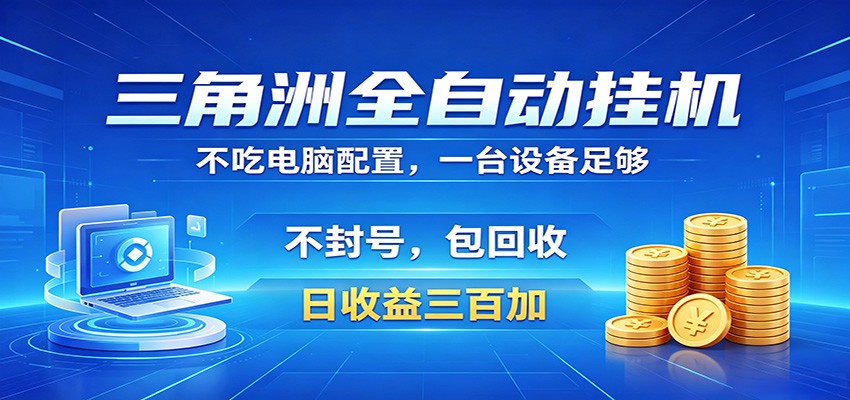 三角洲全自动挂机项目，防封稳账号，日收益300+，收益全程包回收，省心稳赚-黑斯坦丁项目网