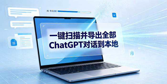 一键扫描并把你自己账号下的全部ChatGPT对话导出到本地-黑斯坦丁项目网