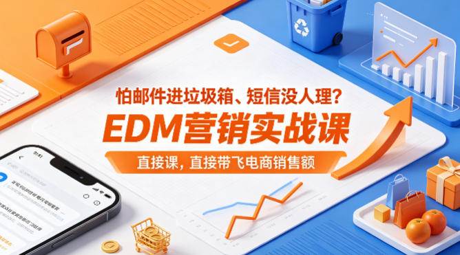 怕邮件进垃圾箱、短信没人理？EDM营销实战课，直接带飞电商销售额【原创双语字幕】-黑斯坦丁项目网