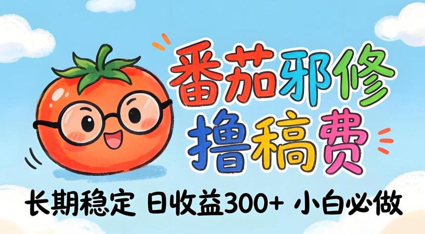 番茄撸金术：日入300+稳如泰山！独家玩法曝光，操作门槛极低，无需经验，小白闭眼上车【揭秘】-黑斯坦丁项目网