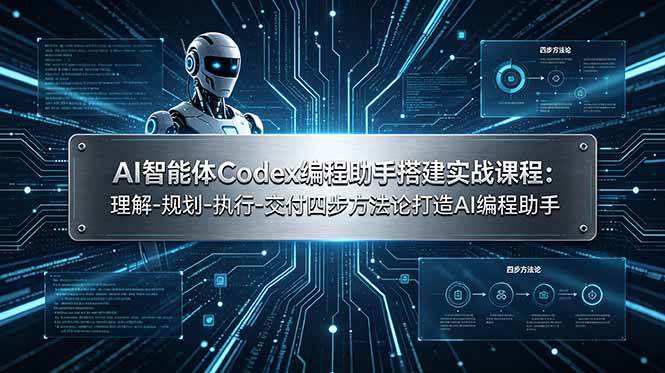 （19124期）AI智能体Codex编程助手搭建实战课程：理解-规划-执行-交付四步方法论打造AI编程助手-黑斯坦丁项目网