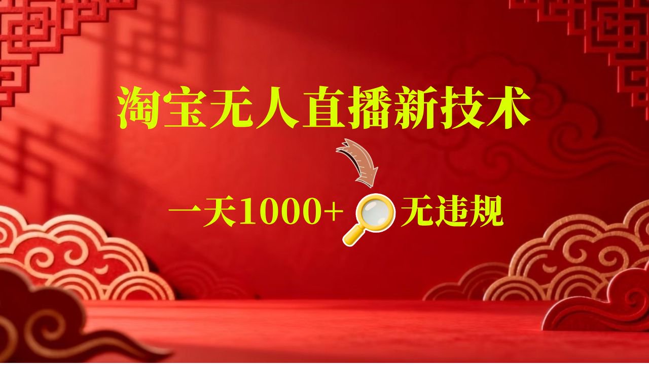 【新技术】淘宝无人直播，独家，日入2K+，无封号，可矩阵，长期稳定-黑斯坦丁项目网