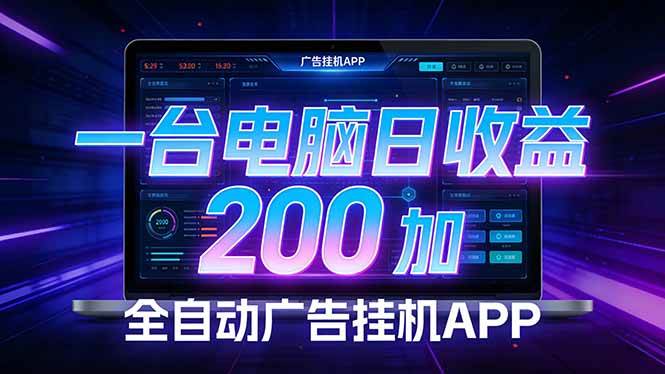 （17585期）全自动广告挂机 · 被动收益终端，单机稳定日收益200+，零门槛-黑斯坦丁项目网