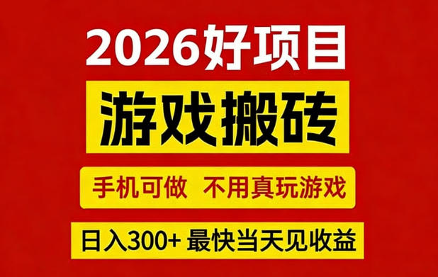 26年好项目：CSGO游戏搬砖，全自动挂G，不需要玩游戏，手机操作日入3张+【揭秘】-黑斯坦丁项目网