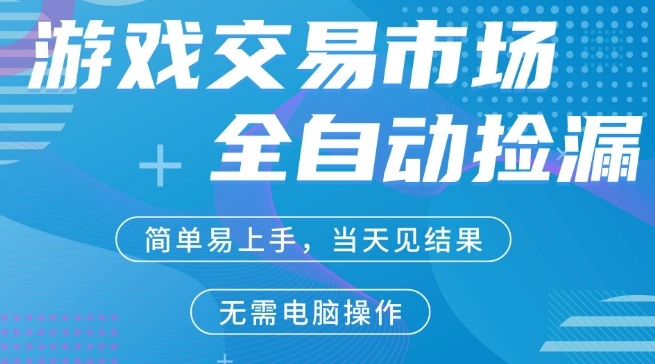 CS2游戏市场全自动捡漏賺米，手机即可完成所有操作，支持任何形式验证，稳定运行多年【揭秘】-黑斯坦丁项目网