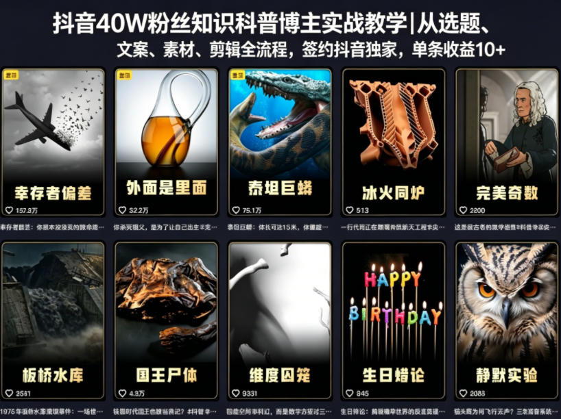 抖音40W粉丝知识科普博主实战教学｜从选题、文案、素材、剪辑全流程，签约抖音精选独家，单条收益1k+-黑斯坦丁项目网