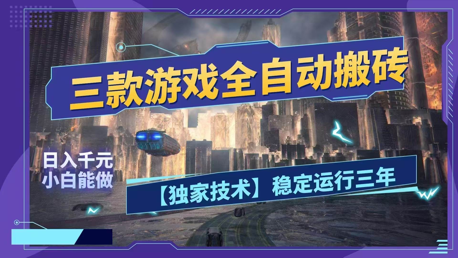 （18511期）三款游戏全自动搬砖，日入1000+，全天无人值守，绿色稳定！！-黑斯坦丁项目网