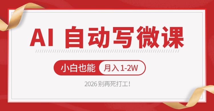 2026 别再死打工！AI 自动写微课，免费渠道上手，小白也能月入 1-2W-黑斯坦丁项目网