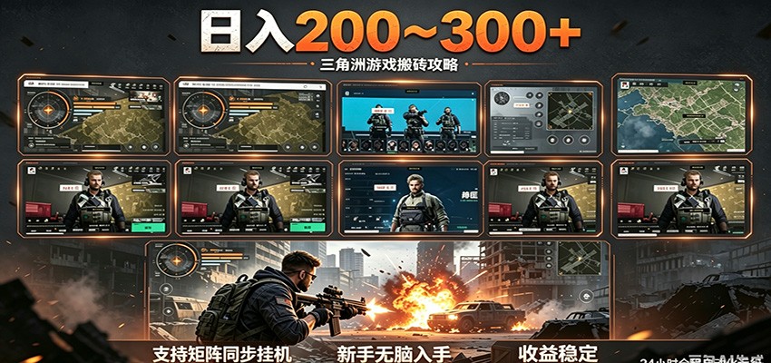 日入200~300+ 三角洲全自动搬砖项目，新手零门槛即可无脑入手-黑斯坦丁项目网