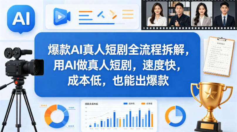 爆款AI真人短剧全流程拆解，用AI做真人短剧，速度快，成本低，也能出爆款-黑斯坦丁项目网