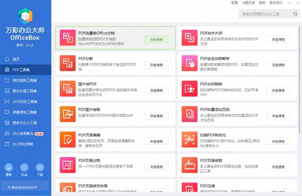 （19384期）官网于已正式停服下架！现离线版成了终身免费版了，内置60+实用工具 万彩办公大师离线版 OfficeBox-黑斯坦丁项目网