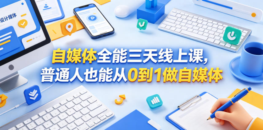 自媒体全能三天线上课，普通人也能从0到1做自媒体-黑斯坦丁项目网