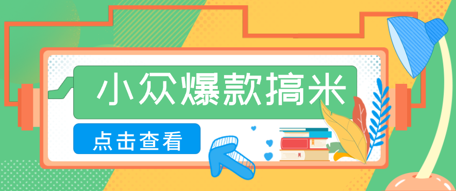 适合普通人的小众爆款搞米赛道，制作极其简单，月收益5000+-黑斯坦丁项目网