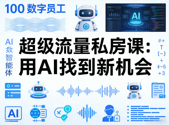 你的AI数字员工100个智能体，超级流量私房课，用AI找到新机会-黑斯坦丁项目网