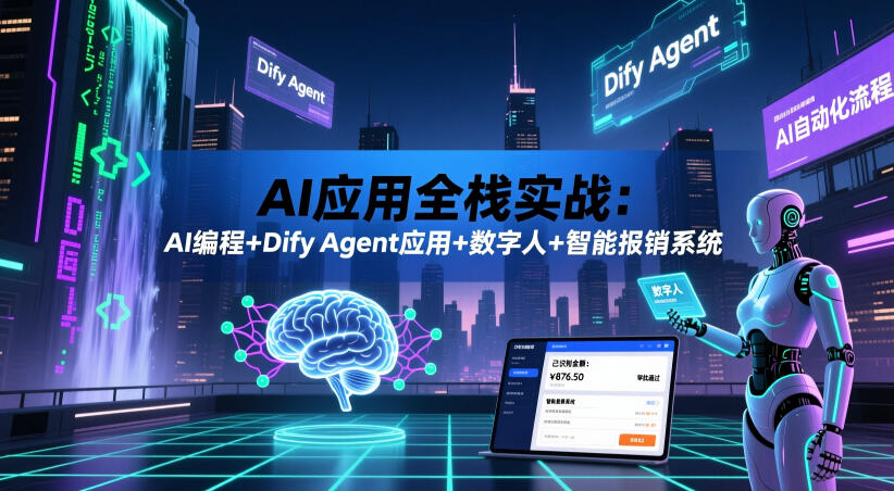 AI应用全栈实战：AI编程+Dify Agent应用+数字人+智能报销系统-黑斯坦丁项目网