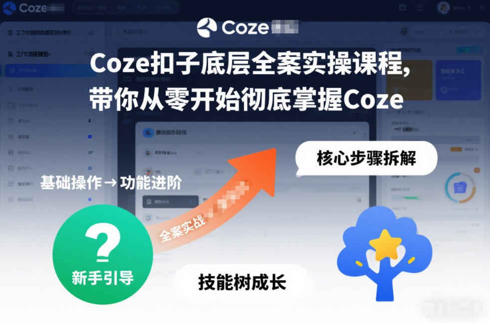 Coze扣子底层全案实操课程，带你从零开始彻底掌握Coze（更新7月）-黑斯坦丁项目网