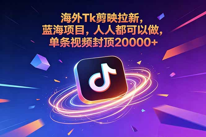 海外Tk剪映拉新，蓝海项目，人人都可以做，单条视频封顶20000+-黑斯坦丁项目网