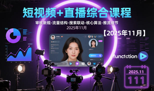 短视频+直播综合课程，审核新规-流量结构-搜索联动-核心算法-推流细节【更新3月25日】-黑斯坦丁项目网