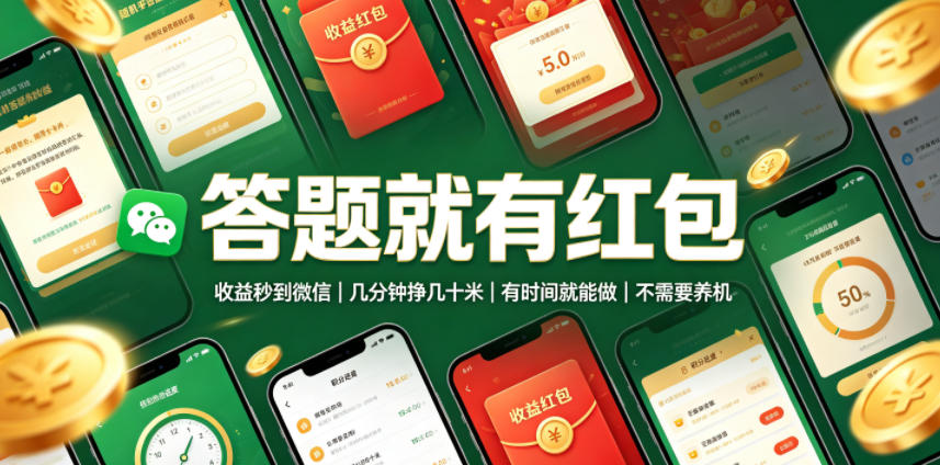 答题就有红包，收益秒到微信，几分钟挣几十米，有时间就能做，不需要养机【揭秘】-黑斯坦丁项目网
