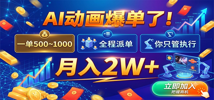 AI动画爆单了！一单500~1000，全程派单，你只管执行，月入2W+-黑斯坦丁项目网