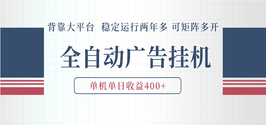 AI智能广告挂机 全自动ai脚本运行 日入300-400无需人工看守 长期稳定 可矩阵放大-黑斯坦丁项目网