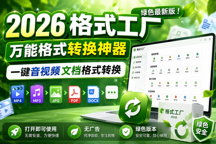 2026格式工厂绿色最新版！万能格式转换神器，一键音视频文档格式转换，打开即可使用，无广告绿色版本-黑斯坦丁项目网