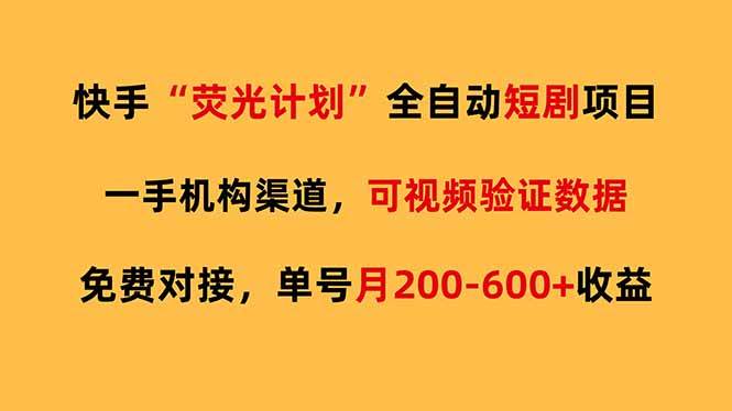 （17587期）快手荧光短剧，全自动代发，免费项目单号月200-600收益-黑斯坦丁项目网