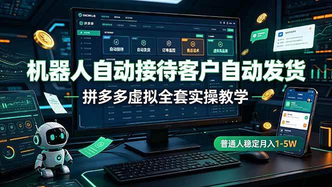 (19218期)机器人自动接待客户自动发货,拼多多虚拟全套实操教学,普通人稳定月入 1-5W-黑斯坦丁项目网