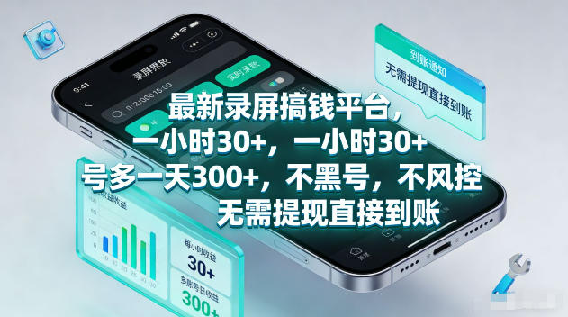 最新录屏賺钱平台，一小时30+，号多一天300+，不黑号，不风控，无需提现直接到账【揭秘】-黑斯坦丁项目网