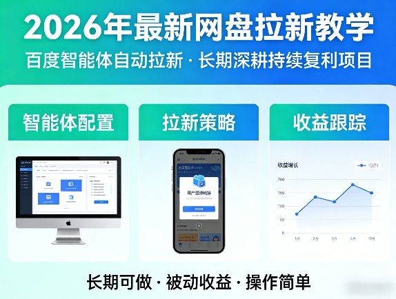 2026年最新网盘拉新教学(百度智能体自动拉新),一个可以长期深耕、持续复利的项目-黑斯坦丁项目网
