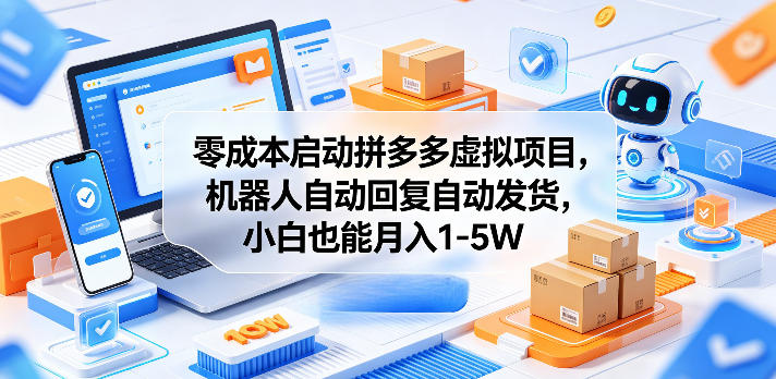 零成本启动拼多多虚拟项目，机器人自动回复自动发货，小白也能月入1-5W【揭秘】-黑斯坦丁项目网