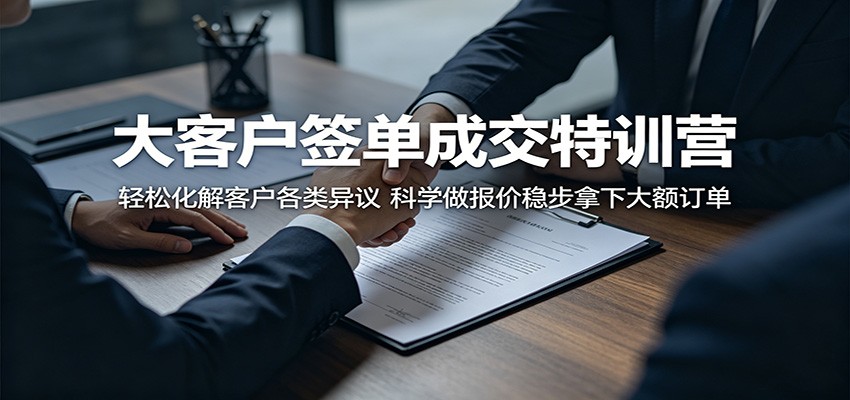 大客户签单成交特训营：轻松化解客户各类异议，科学做报价稳步拿下大额订单-黑斯坦丁项目网