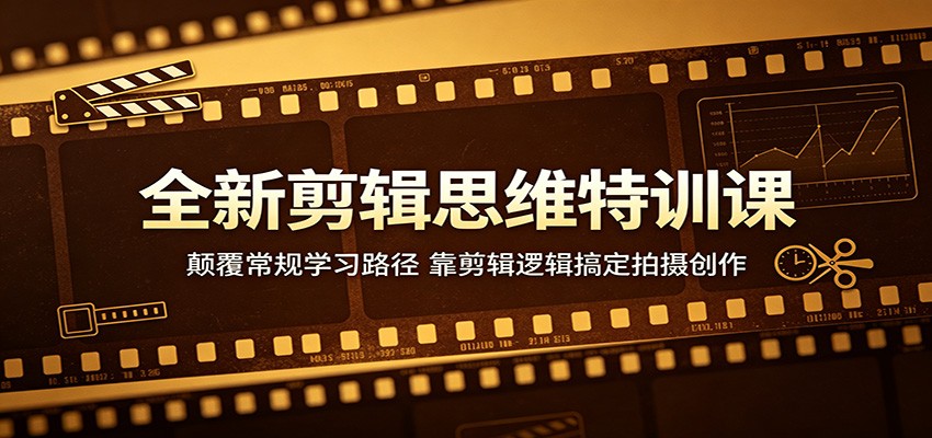 全新剪辑思维特训课：颠覆常规学习路径，靠剪辑逻辑搞定拍摄创作-黑斯坦丁项目网