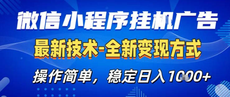 26微信小程序+AI挂G广告，稳定变现，操作简单，纯小白易上手，稳定日入1K+【揭秘】-黑斯坦丁项目网
