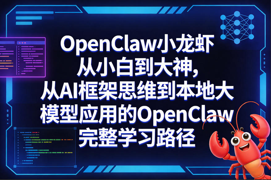 OpenClaw小龙虾从小白到大神，从AI框架思维到本地大模型应用的OpenClaw完整学习路径-黑斯坦丁项目网