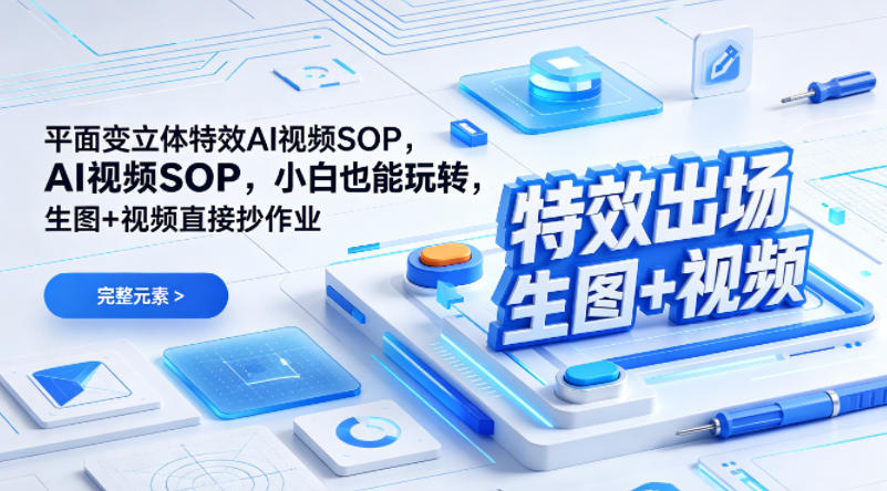 （特效出场）平面变立体特效AI视频SOP，小白也能玩转，生图+视频直接抄作业-黑斯坦丁项目网